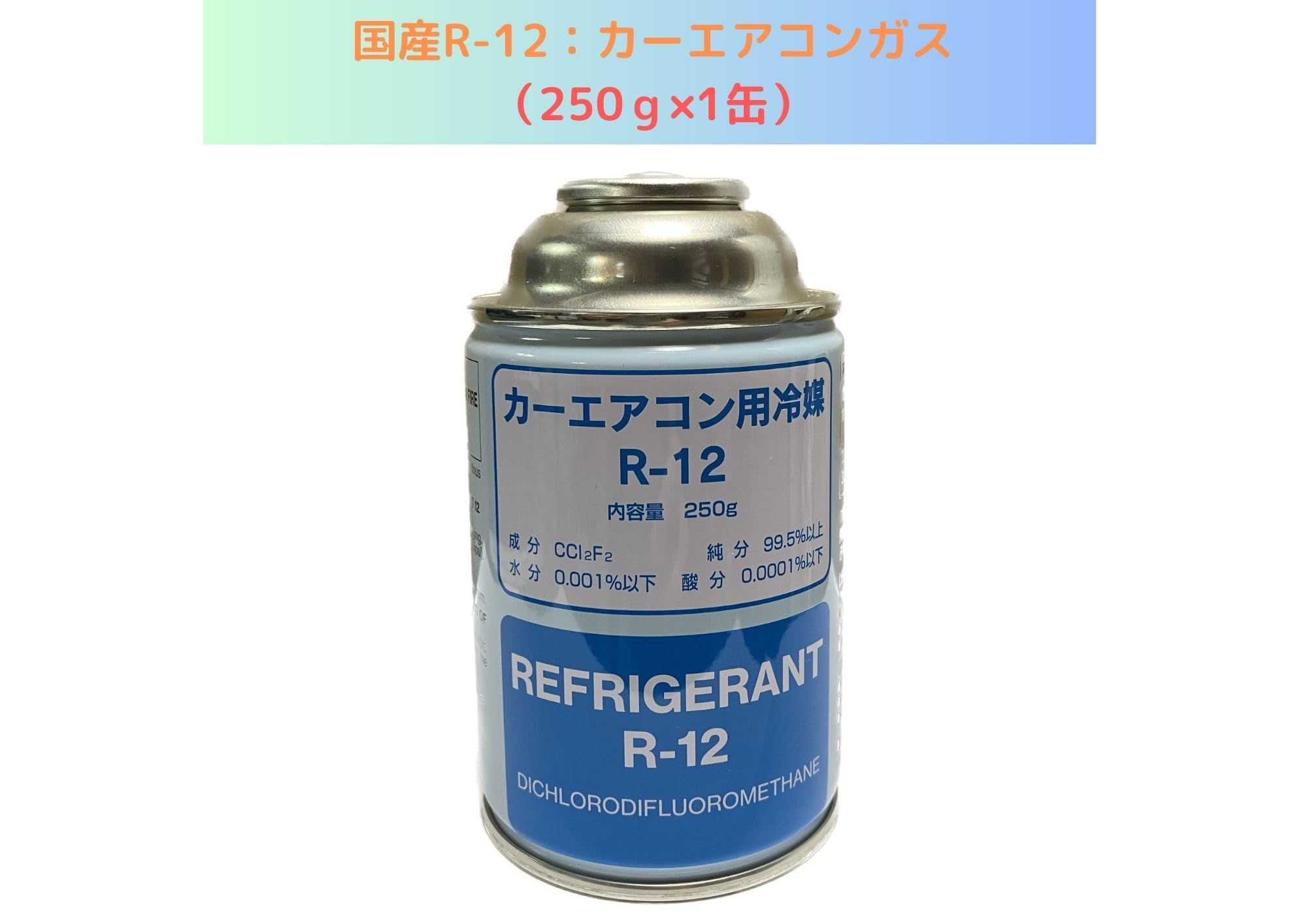 Amazon | R-12：カーエアコンガス 250g×1缶 国産品【送料無料