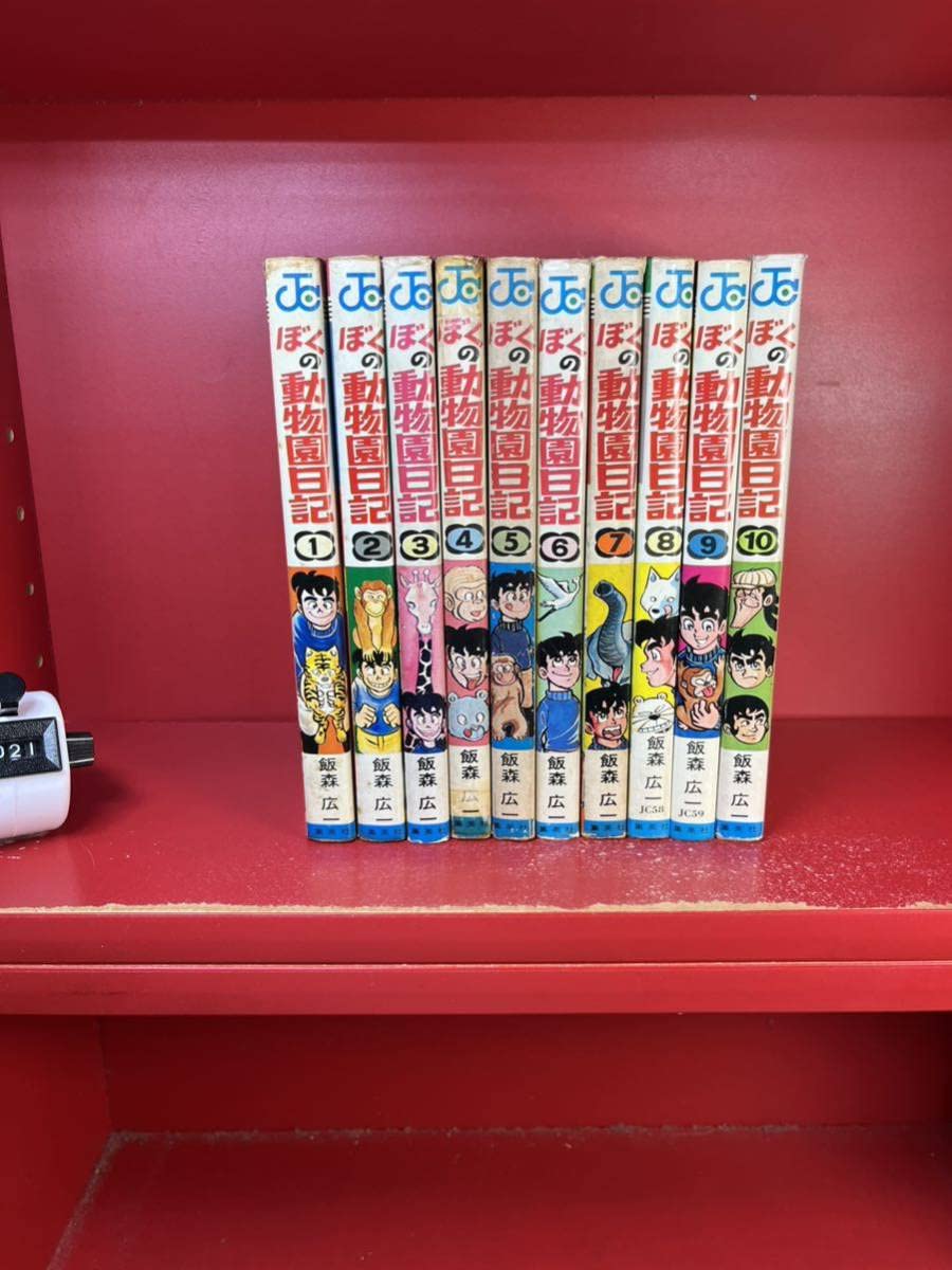 【全巻初版】漫画コミック【ぼくの動物園日記 1-10巻・全巻完結セット】飯森広一 ぼくの動物園日記 10 (ジャンプコミックス) 飯森 広一 | 飯森 広一 |本