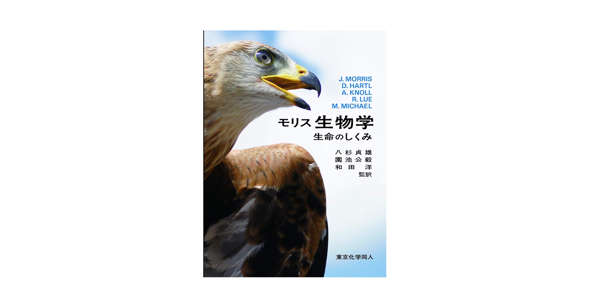 モリス 生物学: 生命のしくみ | Morris,James R., Hartl,Daniel