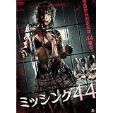 「ミッシング44 DVD」の画像