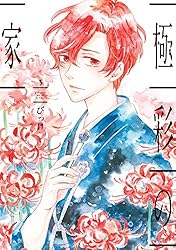 極彩の家（6） (ウィングス・コミックス) | びっけ | 少女マンガ