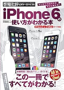 本のiPhone6の使い方がわかる本 (100%ムックシリーズ)の表紙