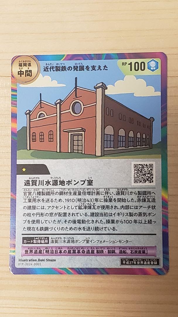 世界遺産カード 福岡 海と炭鉱のカードラリー2024 33枚コンプリート