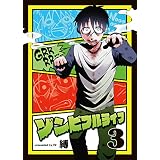 ゾンビフルライフ（３） (COMICアンブル)