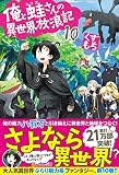 俺と蛙さんの異世界放浪記 (10)