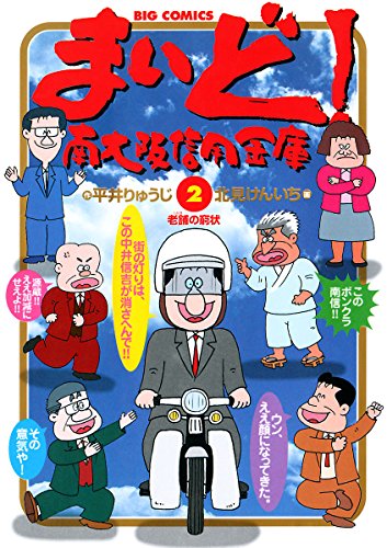 まいど 南大阪信用金庫 ２ ビッグコミックス 平井りゅうじ 北見けんいち 青年マンガ Kindleストア Amazon