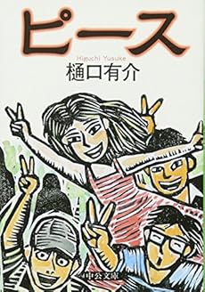 ピース 感想 レビュー 読書メーター