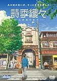 詩季織々 [DVD] - 坂泰斗, 伊瀬茉莉也, 寿美菜子, 白石晴香, 安元洋貴, 大塚剛央, 長谷川育美, リ・ハオリン, イシャオシン, 竹内良貴