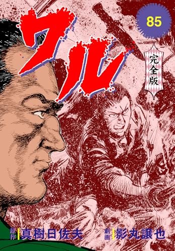 ワル【完全版】 85 (マンガの金字塔)