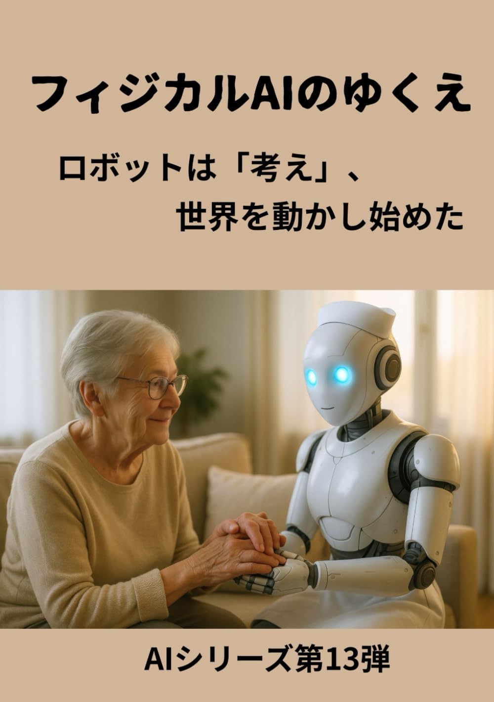 フィジカルAIのゆくえ: ロボットは「考え」、世界を動かし始めた (AIシリーズ第13弾)