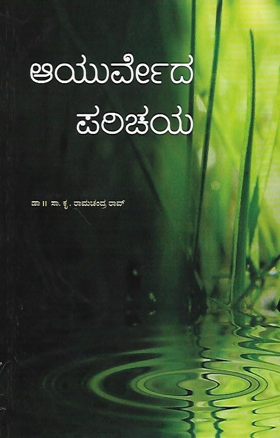 Ayurveda Parichaya [Paperback] S K Ramachandra Rao