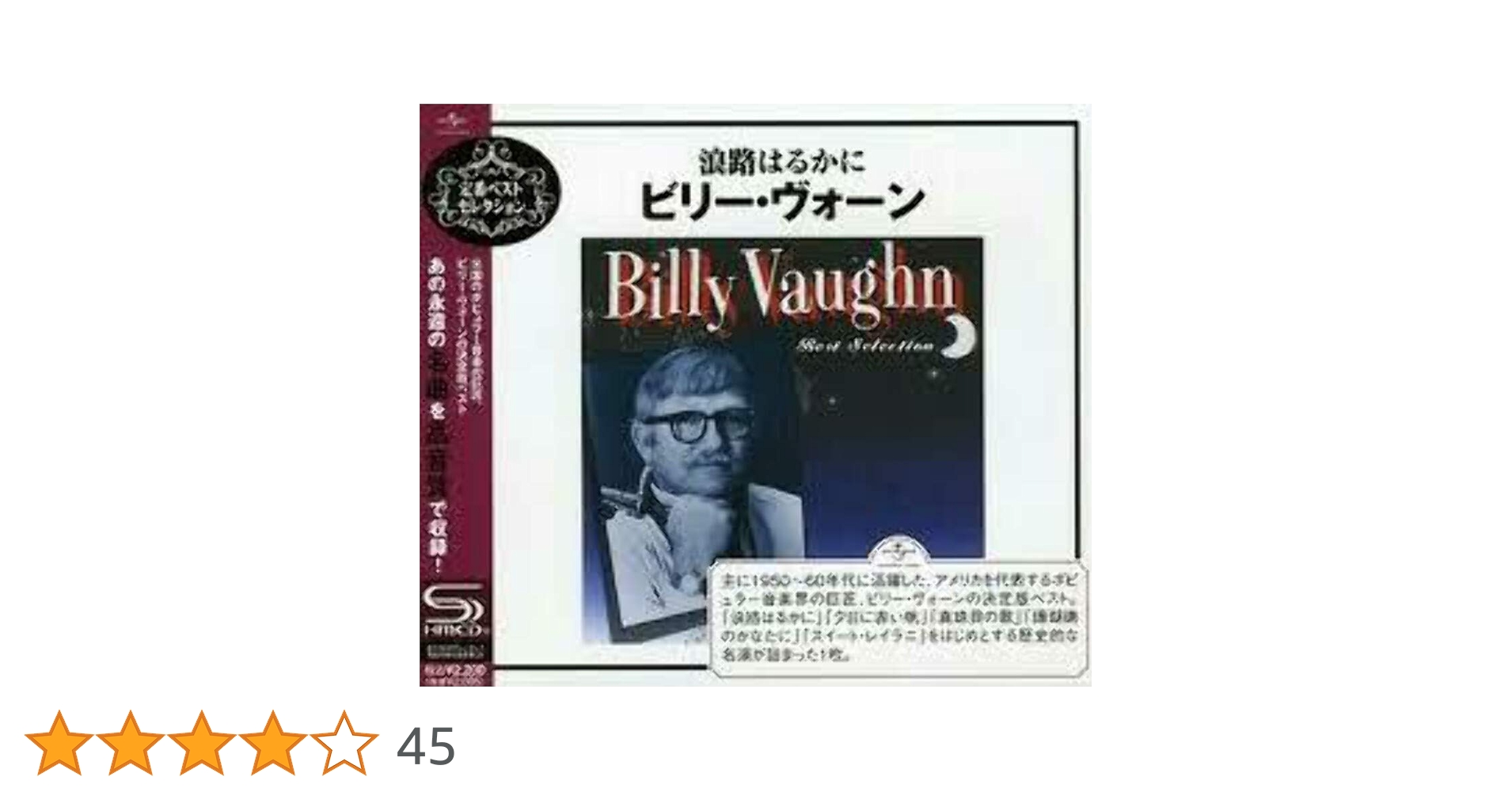 Amazon.co.jp: 浪路はるかに~ビリー・ヴォーン・ベスト