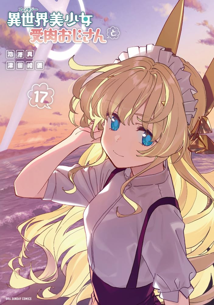 異世界美少女受肉おじさんと (17) (裏少年サンデーコミックス) | 池澤
