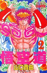悟空道　2 (少年チャンピオン・コミックス)