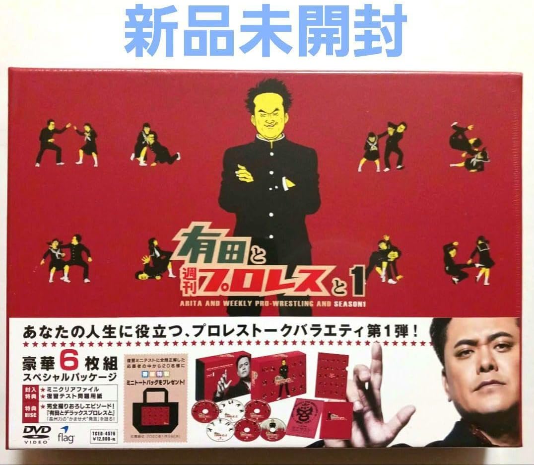 有田と週刊プロレスと シーズン1DVD-BOX 【公式通販】