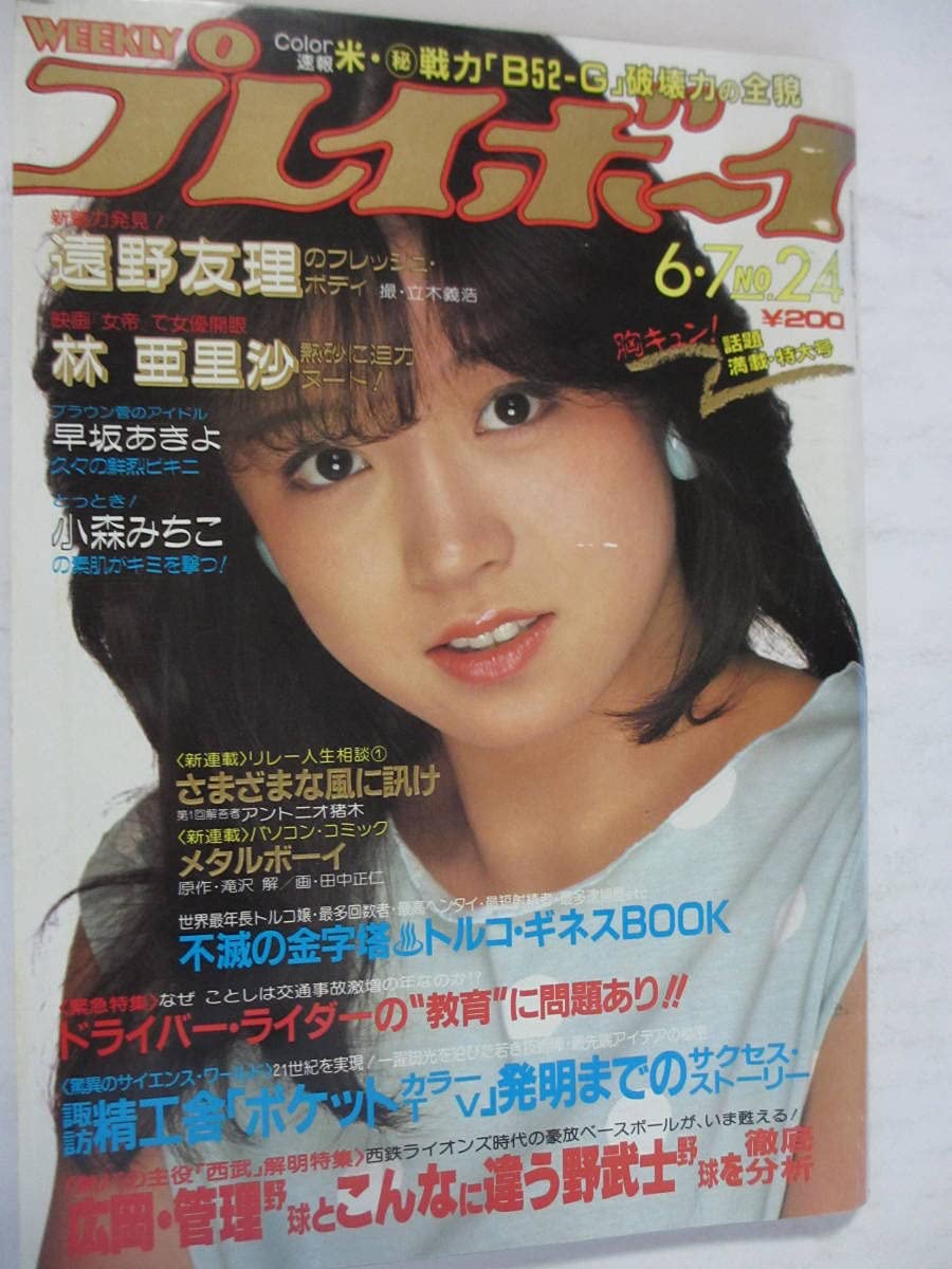 Amazon.co.jp: 昭和58年6月7日No24号・プレイボーイ・遠野友理・林  