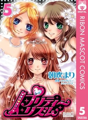 プリティーリズム 1 (りぼんマスコットコミックスDIGITAL) | 朝吹まり