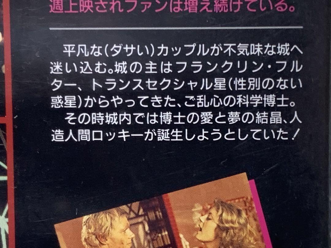 ロッキー・ホラー・ショー 中古VHSビデオ 字幕スーパー ロッキー