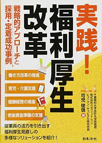 スマホ 無料電子書籍 実践! 福利厚生改革~戦略的アプローチと採用・定着成功事例 バイ