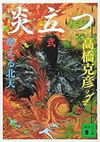 Northern sky burning flame stand Ni (Kodansha Bunko) (1995) ISBN: 4061857649 [Japanese Import] 4140051752 Book Cover