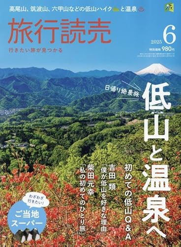 旅行読売 2025年 06 月号 [雑誌]