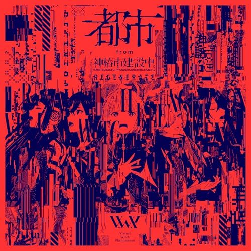 Amazon.co.jp: 都市 from 神椿市建設中。REGENERATE : V.W.P