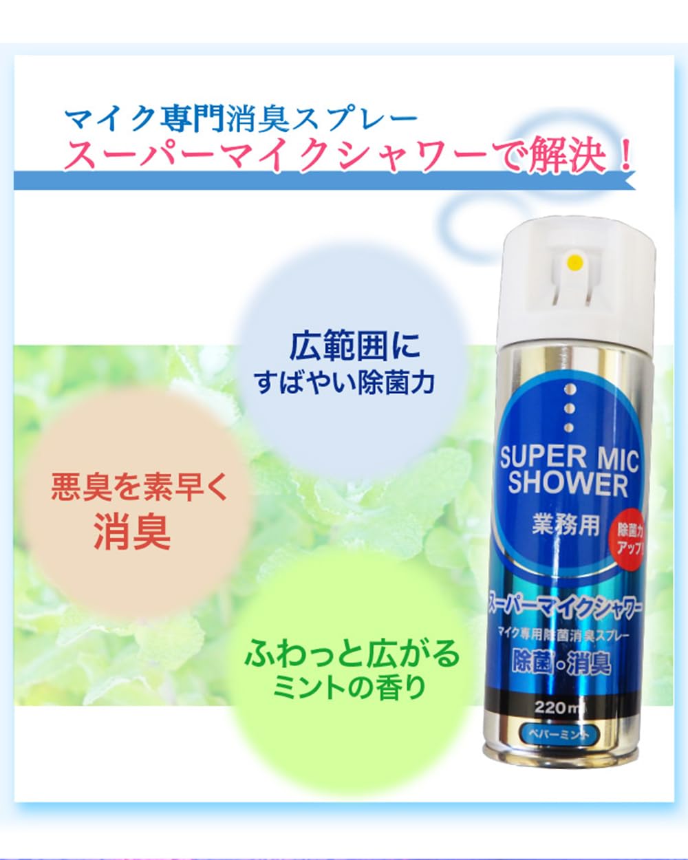 マイク除菌スプレー12本 スーパーマイクシャワーBIG 500ml×12本【除菌・消臭】緑・柿渋