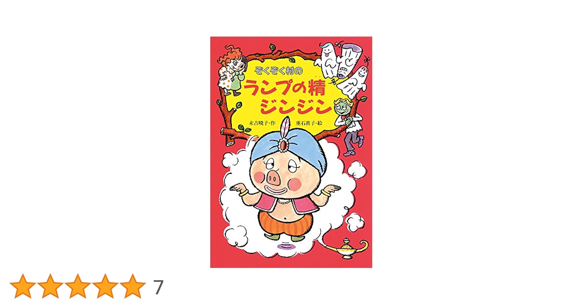 Amazon.co.jp: ぞくぞく村のランプの精ジンジン (ぞくぞく村の