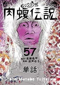 闇金ウシジマくん外伝 肉蝮伝説【単話】（５７） (やわらかスピリッツ)