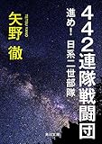 ４４２連隊戦闘団　進め！日系二世部隊 (角川文庫)