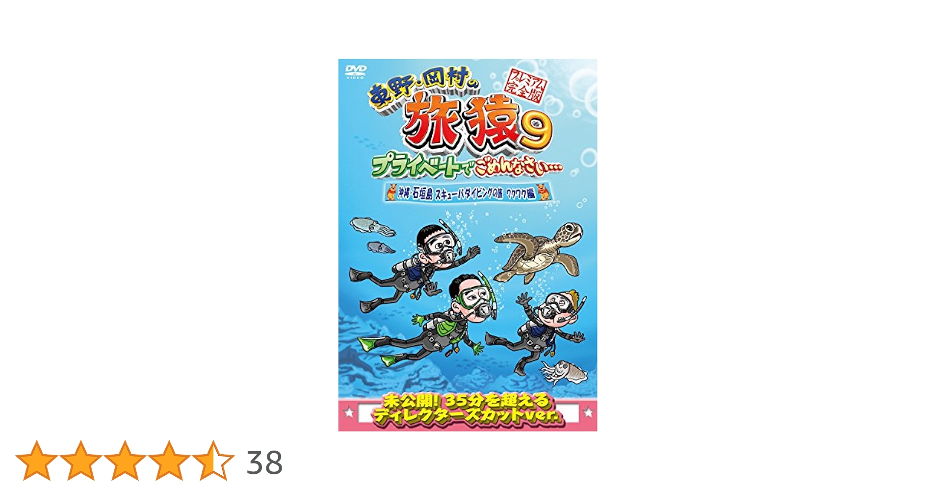 Amazon.co.jp: 東野・岡村の旅猿9 プライベートでごめんなさい