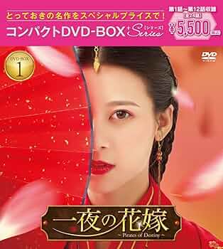 新品★一夜の花嫁~PiratesofDestiny~DVD-BOX1,2 セット Amazon.co.jp: 一夜の花嫁~Pirates of Destiny~ コンパクトDVD