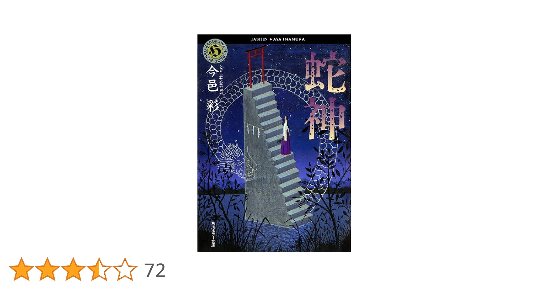 Amazon.co.jp: 蛇神 「蛇神」シリーズ (角川ホラー文庫) 電子