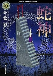 other - 竜であり蛇であるわれらが神々上下巻 含む 10冊セット まとめ Amazon.co.jp: 竜であり蛇であるわれらが神々 下 (超知ライブ