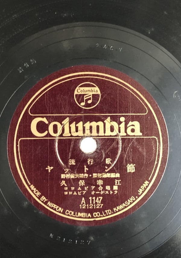 SP盤 レコード / 久保幸江 - ヤットン節 / 君葉・ぽん子 - 新土佐節