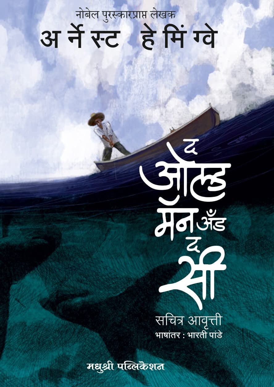 The Old Man and the Sea (Marathi) [paperback] Bharati Pande [Jan 01, 2022]…