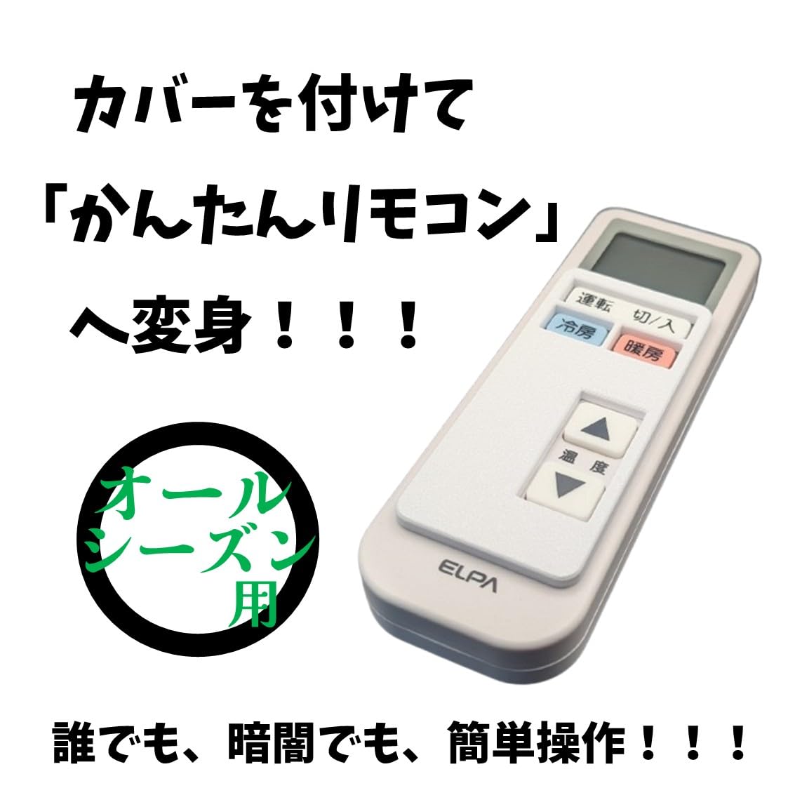 Amazon.co.jp: かんたんリモコン変身カバー® エアコンリモコンカバー