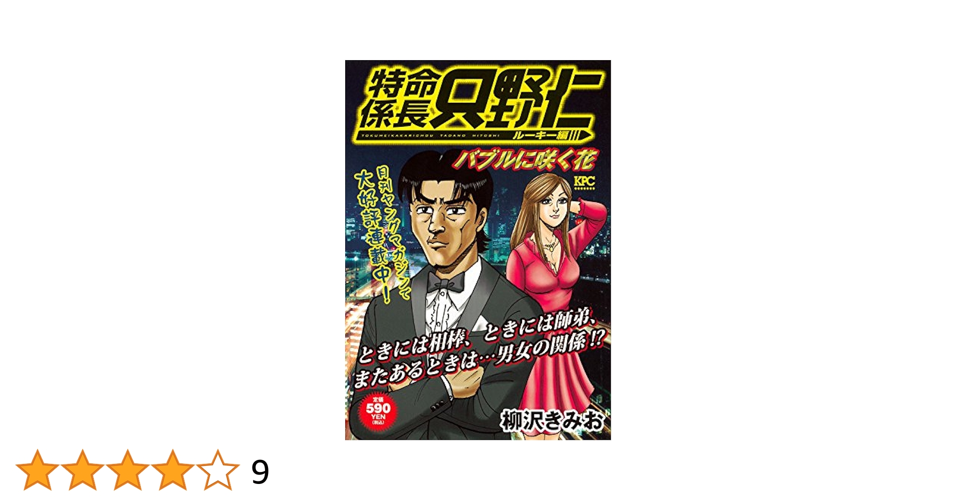 【中古】 特命係長只野仁ルーキー編　バブルの熱い夜/講談社/柳沢きみお 特命係長 只野仁 ルーキー編 愛蔵版 8「うたかたの東京」 | 柳沢