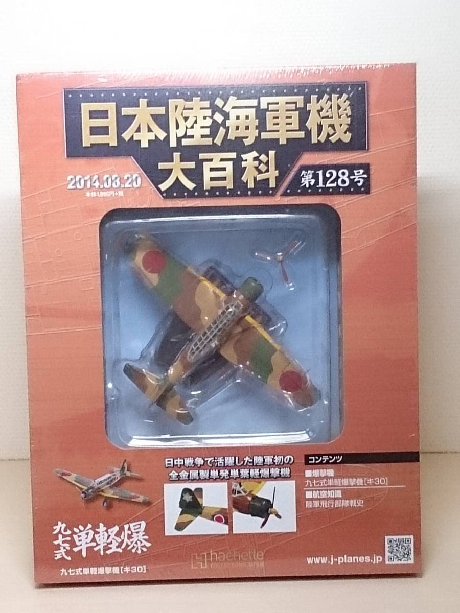 Amazon.co.jp: ○128 アシェット 書店販売 日本陸海軍機大百科 1/100