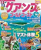 るるぶケアンズ ゴールドコースト(2025年版)