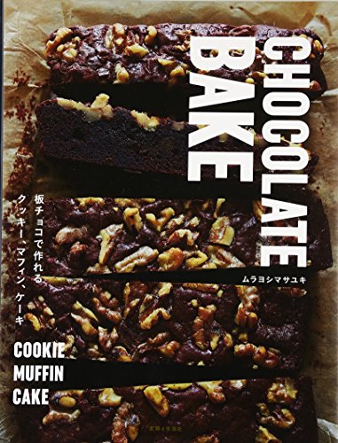CHOCOLATE BAKE: 板チョコで作れるクッキー、マフィン、ケーキ