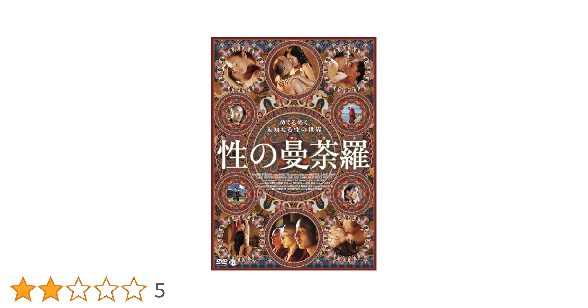 性の曼荼羅 DVD Amazon.co.jp: The Sex Mandala DVD : ショーン・クー