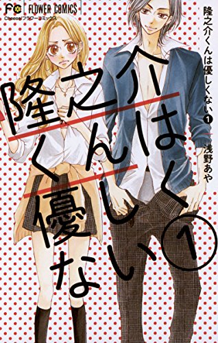 『隆之介くんは優しくない』