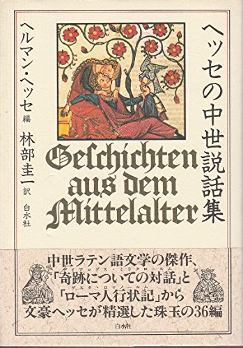 ヘッセの中世説話集
