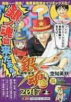 銀魂2017上下 SHUEISHAジャンプREMIX Amazon.co.jp: 銀魂 2017下: 集英社REMIX (SHUEISHA JUMP REMIX