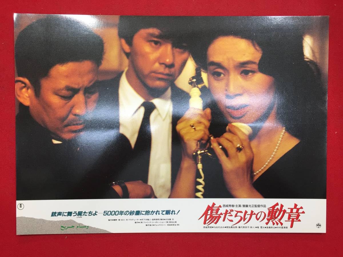 Amazon.co.jp: 93267『傷だらけの勲章』ロビーカード 西城秀樹 Amazon.co.jp: 93267『傷だらけの勲章』ロビーカード 西城秀樹