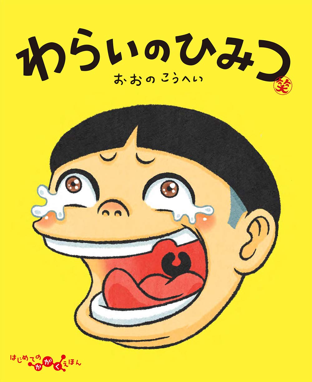 わらいのひみつ はじめてのかがくえほん おおのこうへい おおのこうへい 雨宮俊彦 本 通販 Amazon