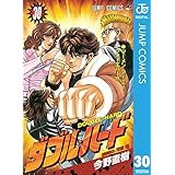 ダブル・ハード 30 (ジャンプコミックスDIGITAL)