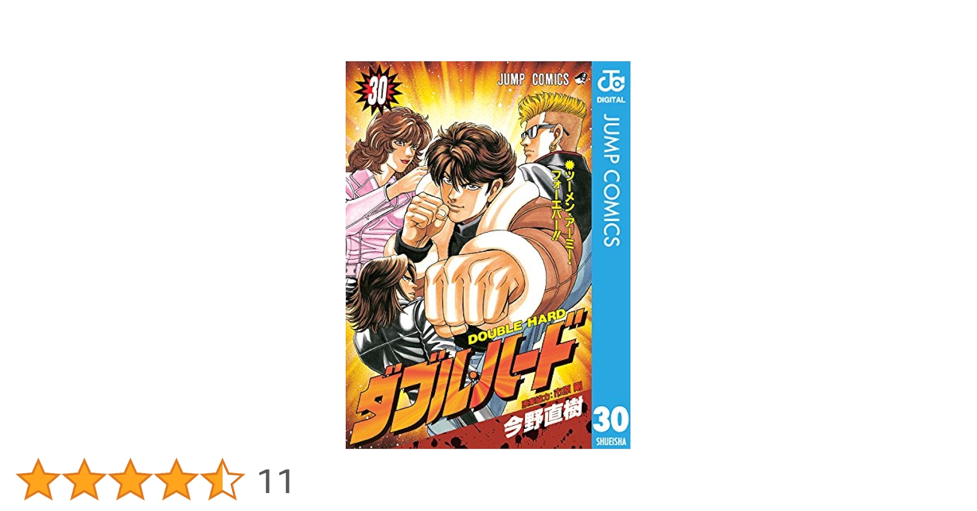 Amazon.co.jp: ダブル・ハード 30 (ジャンプコミックスDIGITAL