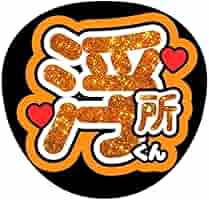 【９点まとめ売り／おまけ付き】美少年 浮所飛貴 うちわ 美 少年 Arena Tour 2024 Gates＋ 【浮所飛貴】ジャンボうちわ